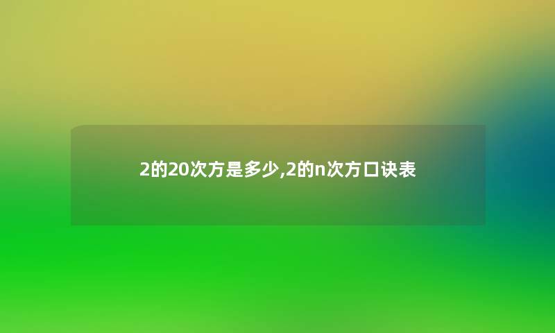 2的20次方是多少,2的n次方口诀表