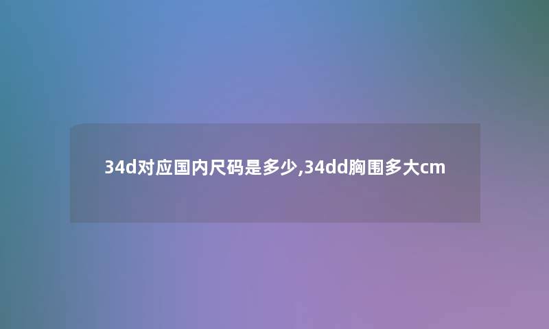 34d对应国内尺码是多少,34dd胸围多大cm