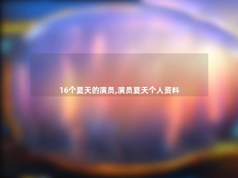 16个夏天的演员,演员夏天个人资料