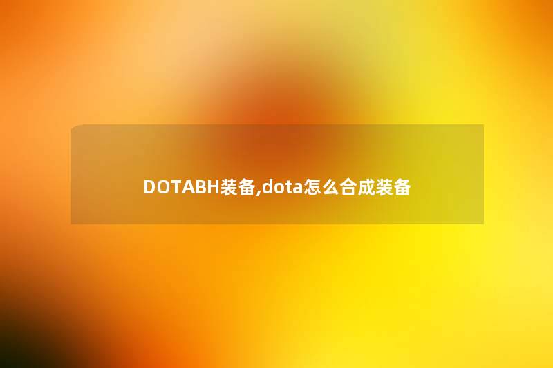 DOTABH装备,dota怎么合成装备