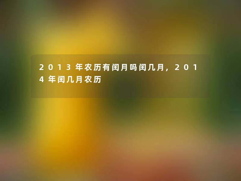 2013年农历有闰月吗闰几月,2014年闰几月农历