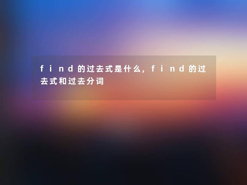 find的过去式是什么,find的过去式和过去分词