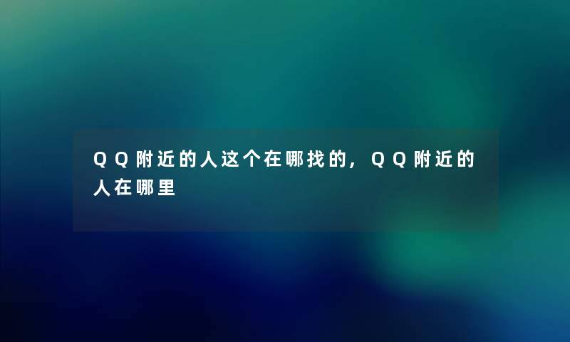 QQ附近的人这个在哪找的,QQ附近的人在哪里