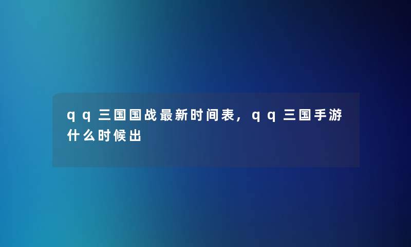 qq三国国战新时间表,qq三国手游什么时候出