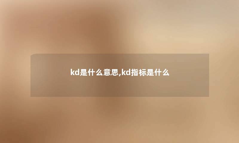 kd是什么意思,kd指标是什么