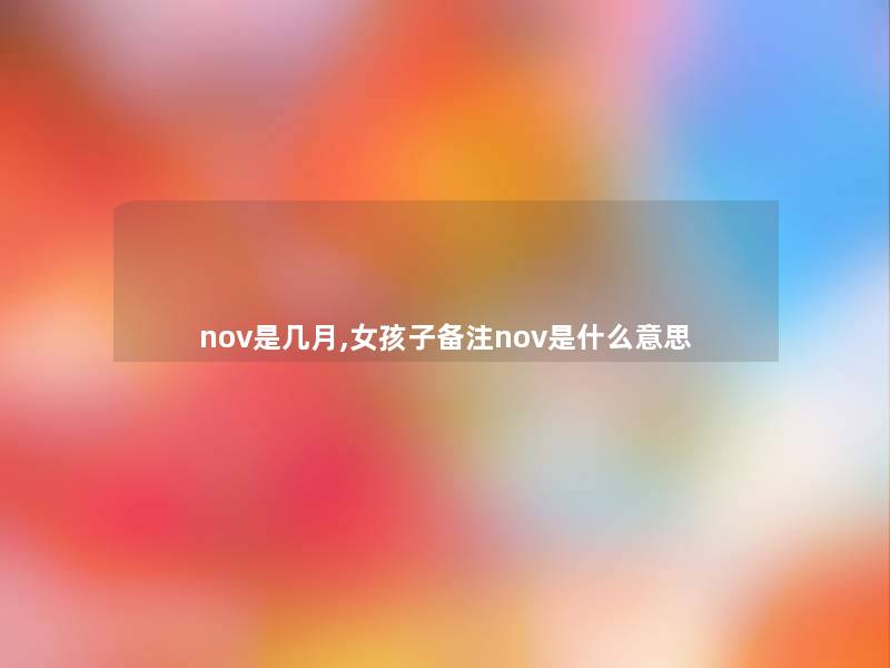 nov是几月,女孩子备注nov是什么意思