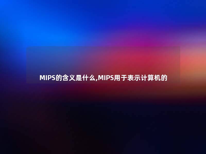 MIPS的含义是什么,MIPS用于表示计算机的