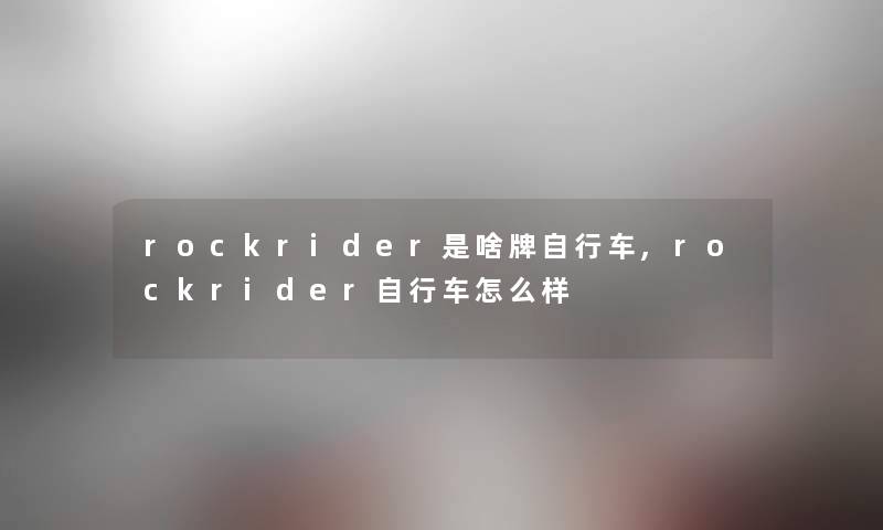 rockrider是啥牌自行车,rockrider自行车怎么样