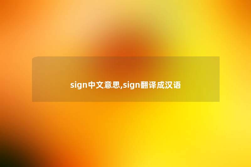 sign中文意思,sign翻译成汉语