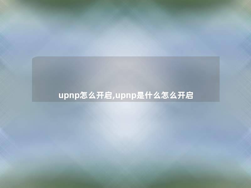 upnp怎么开启,upnp是什么怎么开启