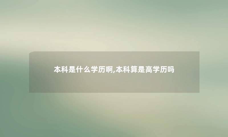 本科是什么学历啊,本科算是高学历吗