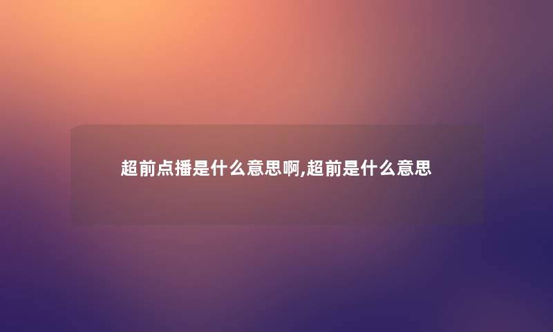 超前点播是什么意思啊,超前是什么意思