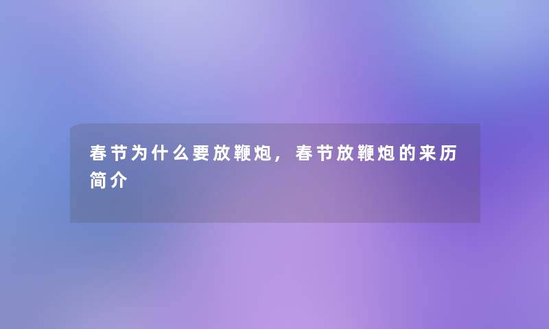 春节为什么要放鞭炮,春节放鞭炮的来历简介