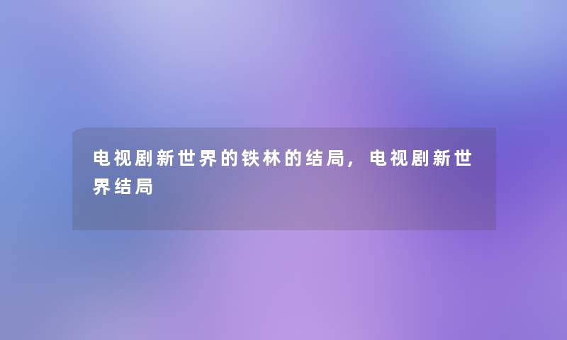 电视剧新世界的铁林的结局,电视剧新世界结局