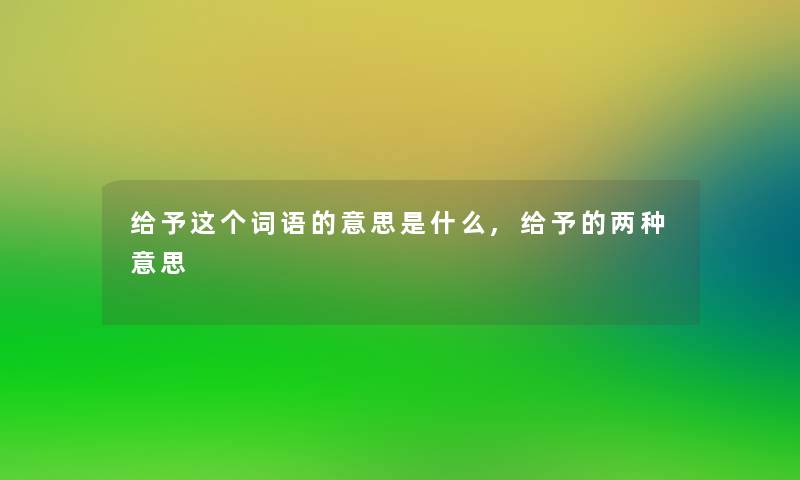 给予这个词语的意思是什么,给予的两种意思