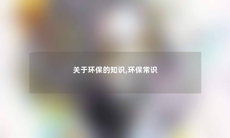 关于环保的,环保常识