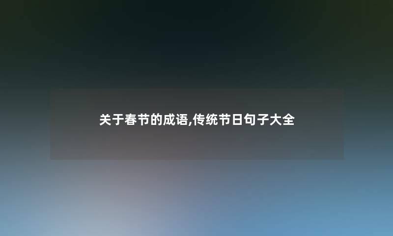 关于春节的成语,传统节日句子大全