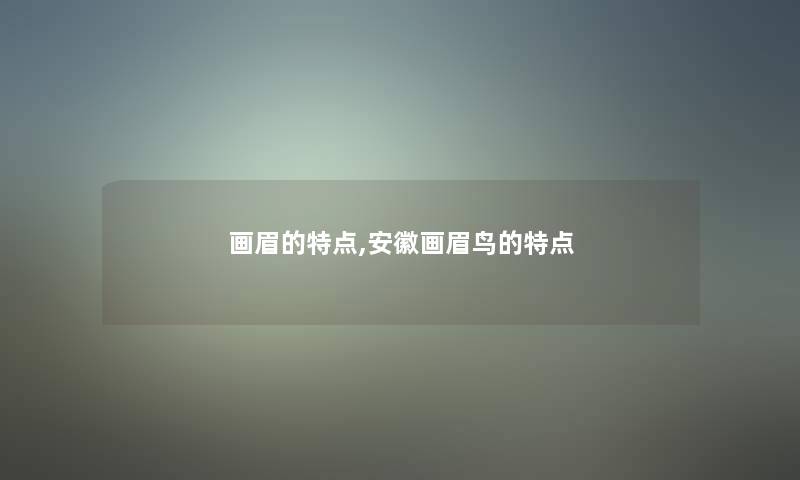 画眉的特点,安徽画眉鸟的特点