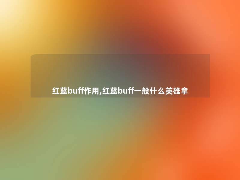 红蓝buff作用,红蓝buff一般什么英雄拿