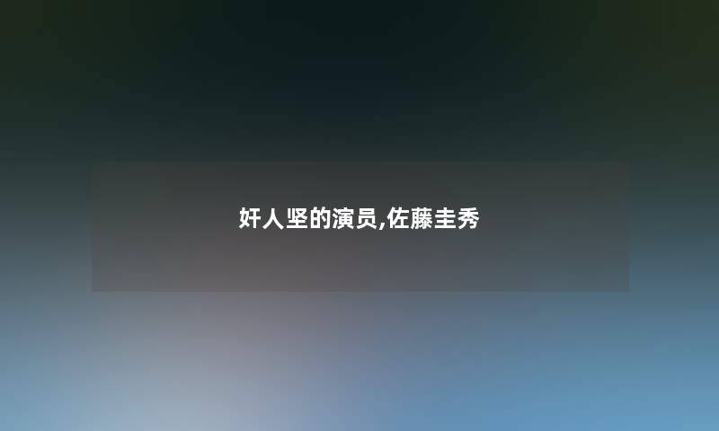 奸人坚的演员,佐藤圭秀