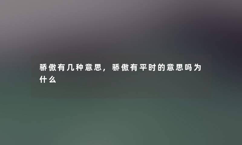 骄傲有几种意思,骄傲有平时的意思吗为什么