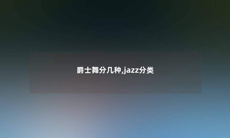 爵士舞分几种,jazz分类