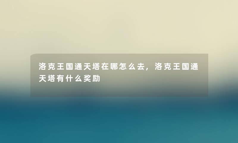 洛克王国通天塔在哪怎么去,洛克王国通天塔有什么奖励