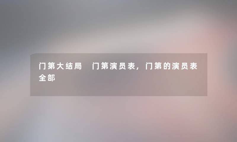 门第大结局 门第演员表,门第的演员表整理的