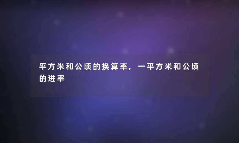 平方米和公顷的换算率,一平方米和公顷的进率