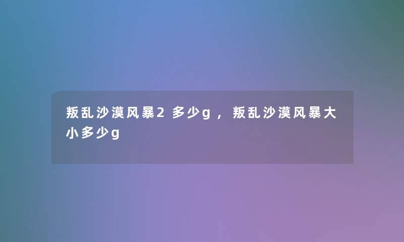 叛乱沙漠风暴2多少g,叛乱沙漠风暴大小多少g