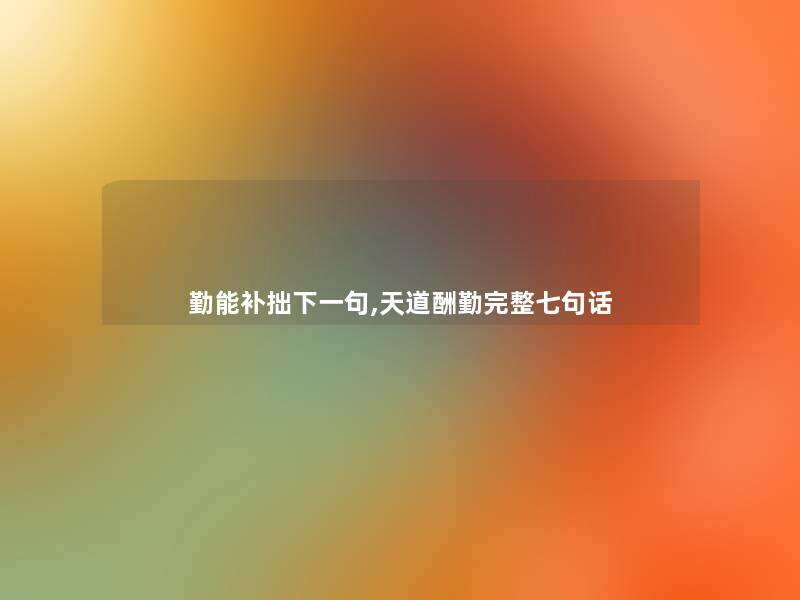 勤能补拙下一句,天道酬勤完整七句话