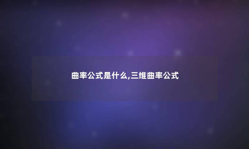 曲率公式是什么,三维曲率公式