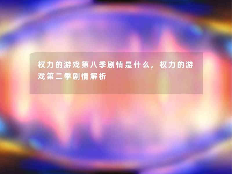 权力的游戏第八季剧情是什么,权力的游戏第二季剧情解析