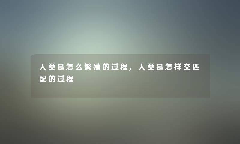 是怎么繁殖的过程,是怎样交匹配的过程