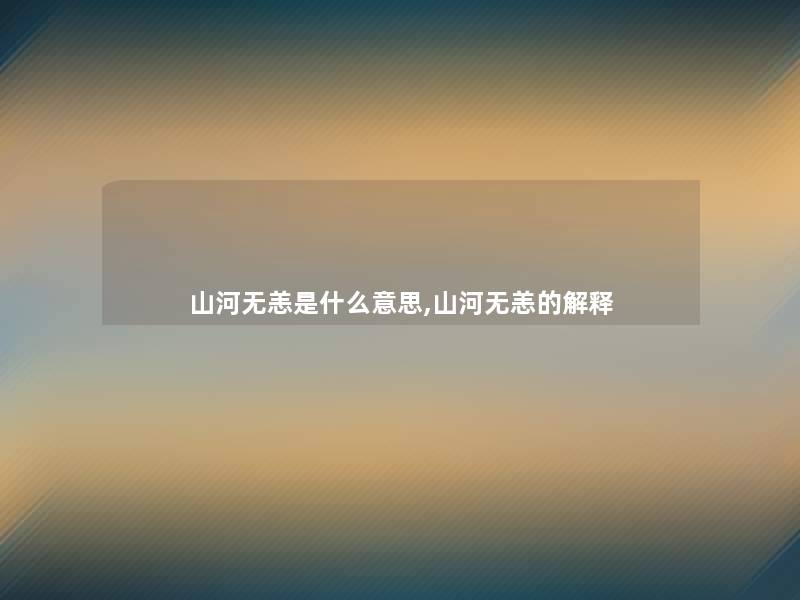 山河无恙是什么意思,山河无恙的解释