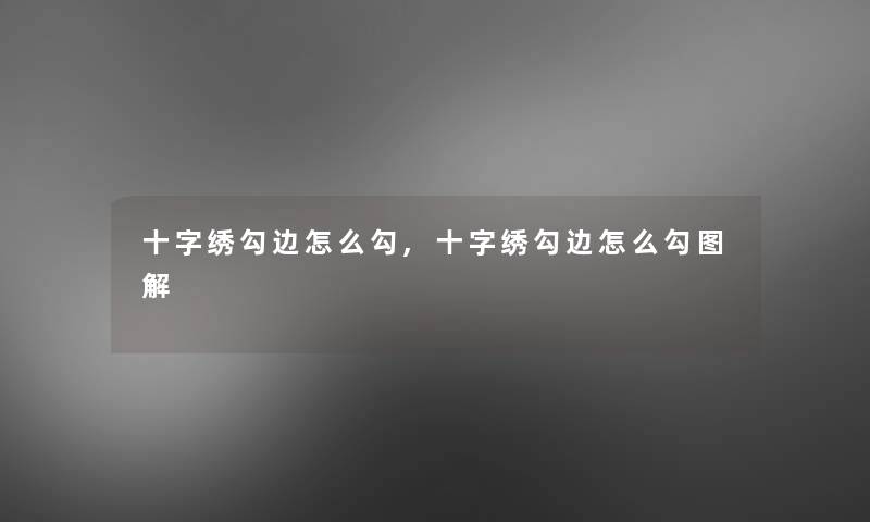 十字绣勾边怎么勾,十字绣勾边怎么勾图解