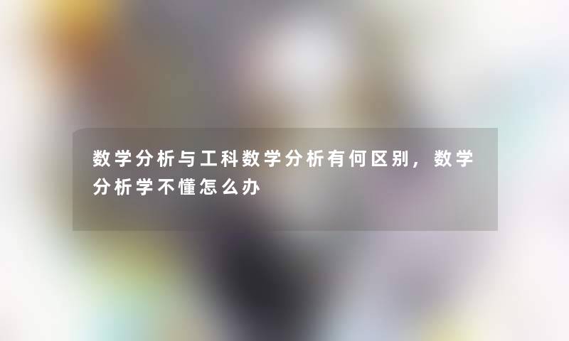 数学想说与工科数学想说有何区别,数学想说学不懂怎么办