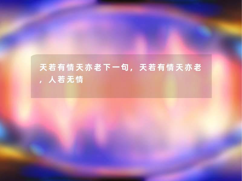 天若有情天亦老下一句,天若有情天亦老,人若无情