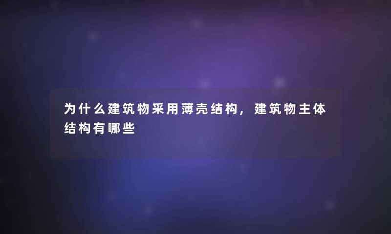 为什么建筑物采用薄壳结构,建筑物主体结构有哪些