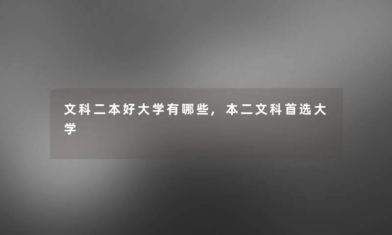 文科二本好大学有哪些,本二文科首选大学