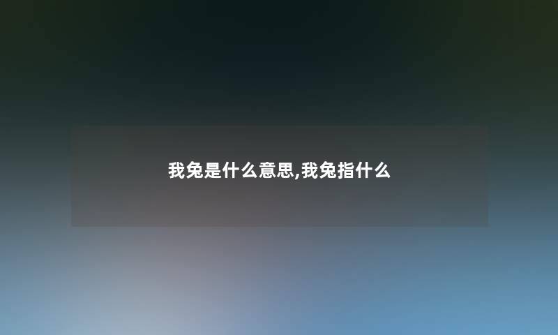 我兔是什么意思,我兔指什么