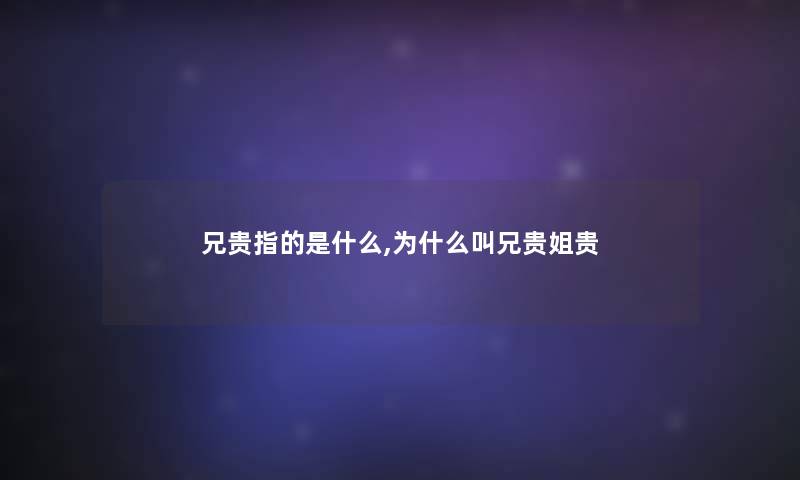 兄贵指的是什么,为什么叫兄贵姐贵