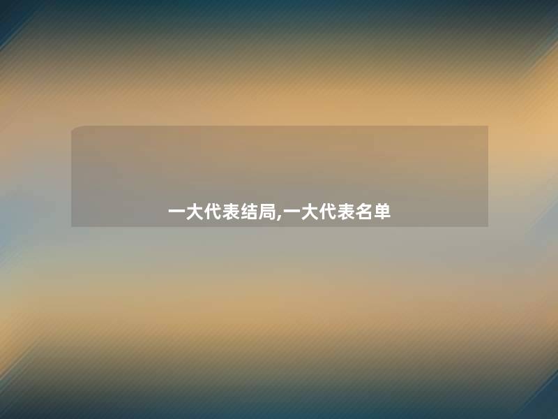 一大代表结局,一大代表名单