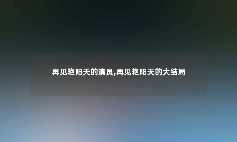 再见艳阳天的演员,再见艳阳天的大结局