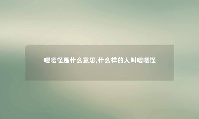 嘤嘤怪是什么意思,什么样的人叫嘤嘤怪