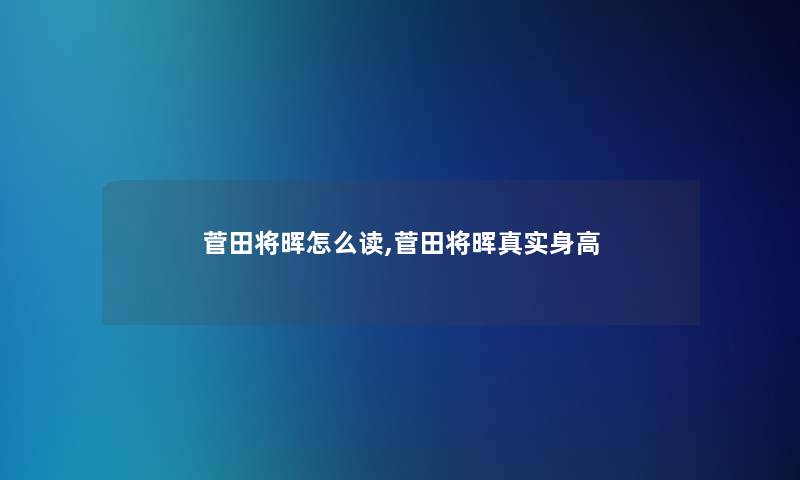 菅田将晖怎么读,菅田将晖真实身高