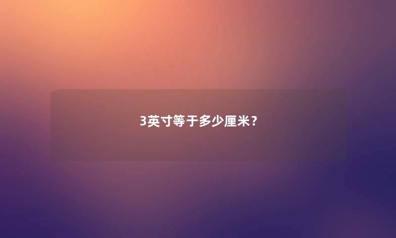 3英寸等于多少厘米？