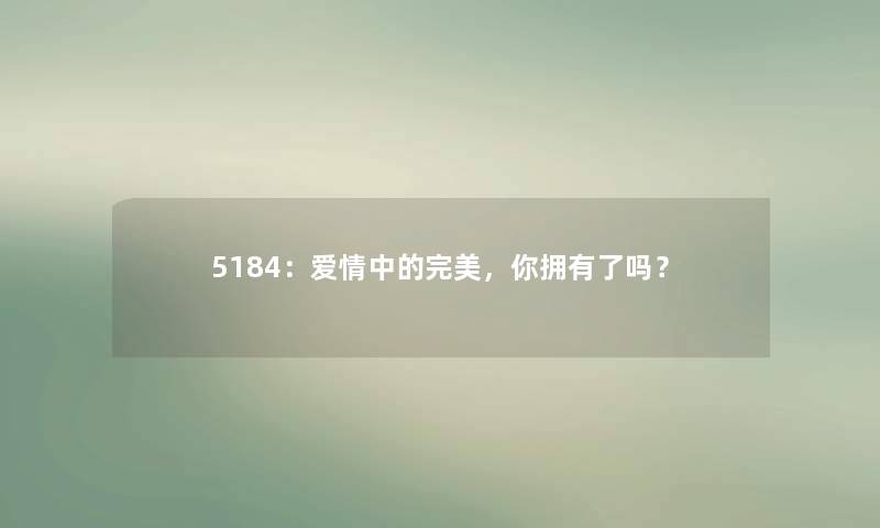 5184：爱情中的完美，你拥有了吗？