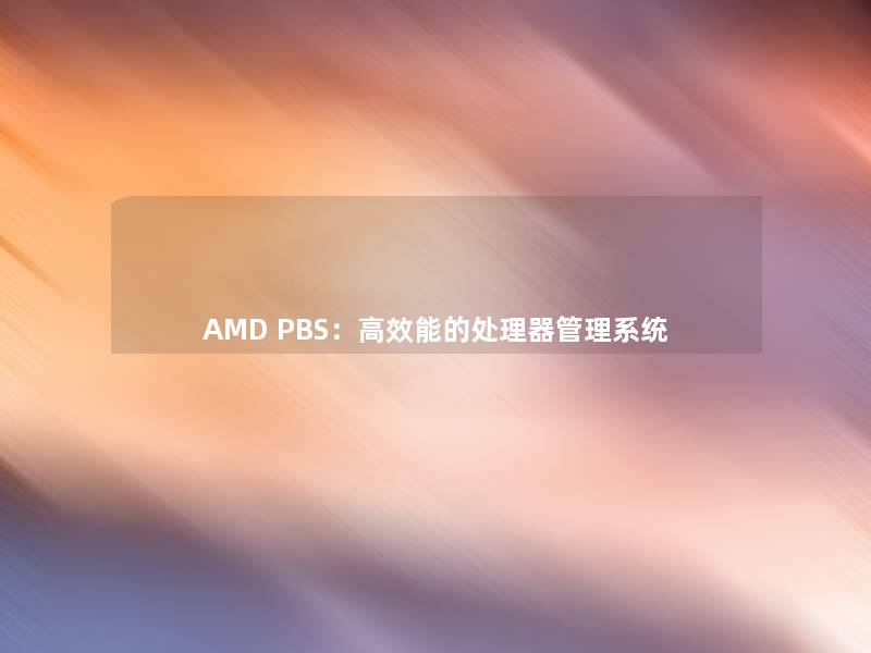 AMD PBS：高效能的处理器管理系统