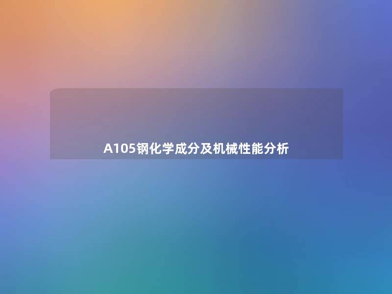 A105钢化学成分及机械性能想说